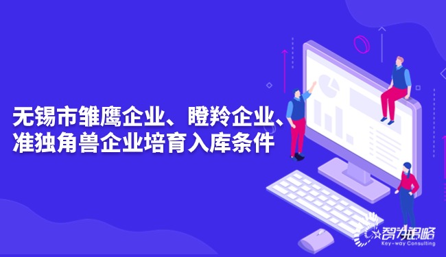 無錫市雛鷹企業(yè)、瞪羚企業(yè)、準獨角獸企業(yè)培育入庫條件.jpg